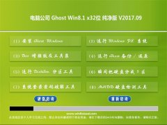 Թ˾Ghost Win8.1 X32 V201709(⼤)