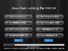  ϵͳGhost Win8.1 x32 V201709(⼤)