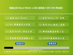  电脑公司Ghost Win8.1 X32位 专业稳定版2017.09月(永久激活)