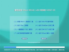  ѻ԰Ghost Win8.1 x64 ȫv201710(輤)