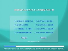  ѻ԰Ghost Win8.1 x64 ȫv201710(輤)