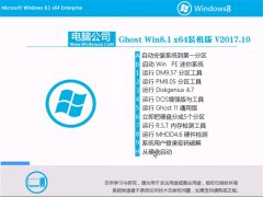 Թ˾Ghost Win8.1 X64λ װv201710(輤)