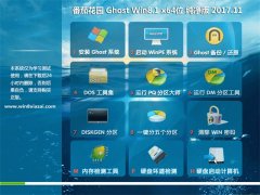 ѻ԰Ghost Win8.1 64λ ٴv201711(ü)