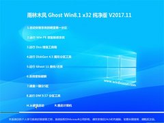 ľGhost Win8.1 X32λ ȶv201711(輤)