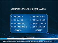 ȼGhost Win8.1 (X32) ǿv2017.12(Զ)