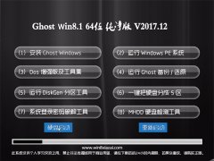 ϵͳ֮Ghost Win8.1 X64λ Ƽv201712(Զ)