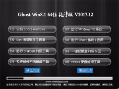  ϵͳ֮Ghost Win8.1 X64λ Ƽv201712(Զ)