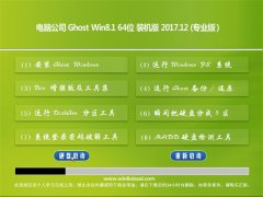  电脑公司Ghost Win8.1 X64位 全新装机版2017.12(完美激活)