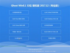 ϵͳ֮Ghost Win8.1 (X32) Գװ201712(Լ)