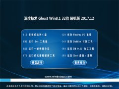 深度技术Ghost Win8.1 x32位 王牌装机版2017年12月(完美激活)