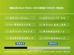 Թ˾Ghost Win8.1 x32λ ԳװV201801(⼤)