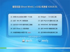 ѻ԰Ghost Win8.1 X32 ܴ201801(⼤)