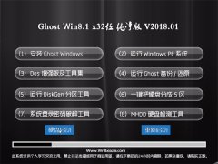 йشGhost Win8.1 32λ ͥv2018.01(ü)