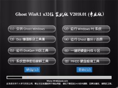  йشGhost Win8.1 32λ ǿװV2018.01(輤)