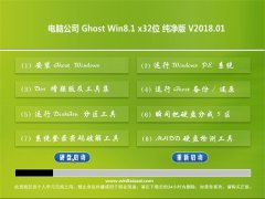 Թ˾Ghost Win8.1 X32 䴿v201801(⼤)