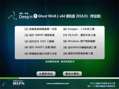  深度技术Ghost Win8.1 x64位 优化精简版v2018.01(永久激活)