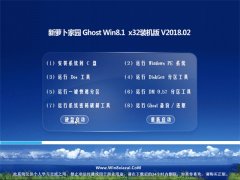  新萝卜家园Ghost Win8.1 (32位) 可靠装机版2018V02(绝对激活)