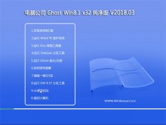 Թ˾Ghost Win8.1 (32λ) ȶV201803(輤)