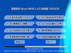  ȼGhost Win8.1 (X32) ٷ2018.03(Զ)