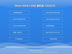 老毛桃Ghost Win8.1 x64位 驱动增强版V2018.03月(完美激活)