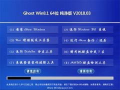 ëGhost Win8.1 (64λ) ر𴿾V201803(⼤)