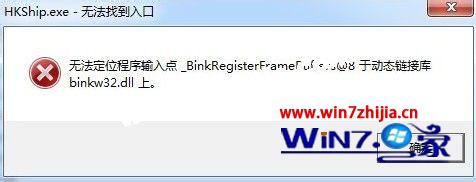 Win7ײרҵѪʾ޷λbinkw32.dllô