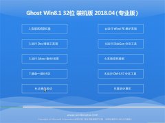  СϵͳGhost Win8.1 X32λ ȶ2018v04(⼤)