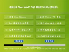 Թ˾Ghost Win8.1 X64 칫װv2018.04(Լ)