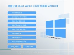 Թ˾Ghost Win8.1 32λ V201804(輤)