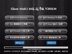 ϵͳGhost Win8.1 (64λ) 2018.04(ü)