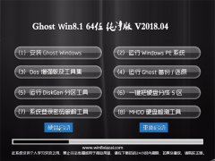  ϵͳGhost Win8.1 (64λ) 2018.04(ü)