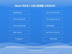  ײGhost Win8.1 (X32) V201804(Լ)