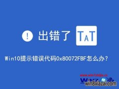 win10小鱼纯净版网络出错提示“0x80072FBF”的修复方法