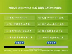  电脑公司Ghost Win8.1 (32位) 快速装机版V2018年05月(永久激活)