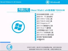  电脑公司Ghost Win8.1 x64位 最新装机版v201806(自动激活)