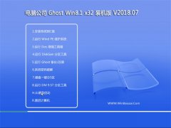 Թ˾Ghost Win8.1 X32 װv2018.07(⼤)