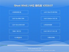 UGhost Win8.1 (64λ) װ2018.07(Զ)