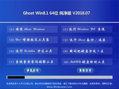  ëGhost Win8.1 x64 ٷ2018.07()