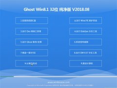  ëGhost Win8.1 x32λ V201808(⼤)