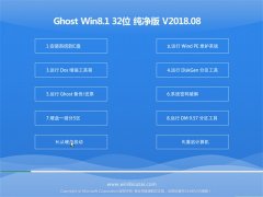 ëGhost Win8.1 x32λ V201808(⼤)