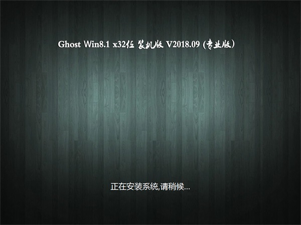 大白菜Ghost Win8.1 x32位装机版V2018.09{tag}(2)