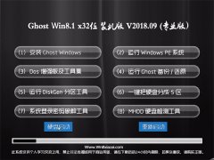 ײGhost Win8.1 (32λ) ȫװV201809(ü)