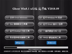  UʦGhost Win8.1 X32λ ԳǴ2018.09(輤)