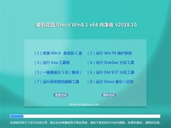 ѻ԰Ghost Win8.1 64λ ٴV2018.10()