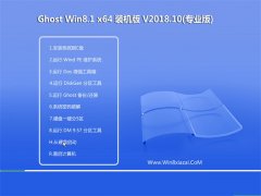 ϾϵͳGhost Win8.1 64λ װ2018.10(⼤)