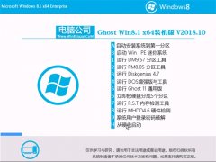 Թ˾Ghost Win8.1 X64λ װ2018V10(輤)