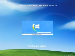 Թ˾Ghost Win8.1x86 װv2018.11(Լ)