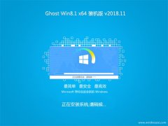 йشGhost Win8.1 X64 ȫװv2018.11()