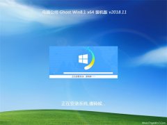 Թ˾Ghost Win8.1 (64λ) Ƽװv201811(⼤)