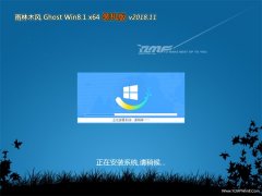  ľGhost Win8.1 X64λ ȫװV201811(⼤)